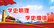 不忘初心，牢記使命
