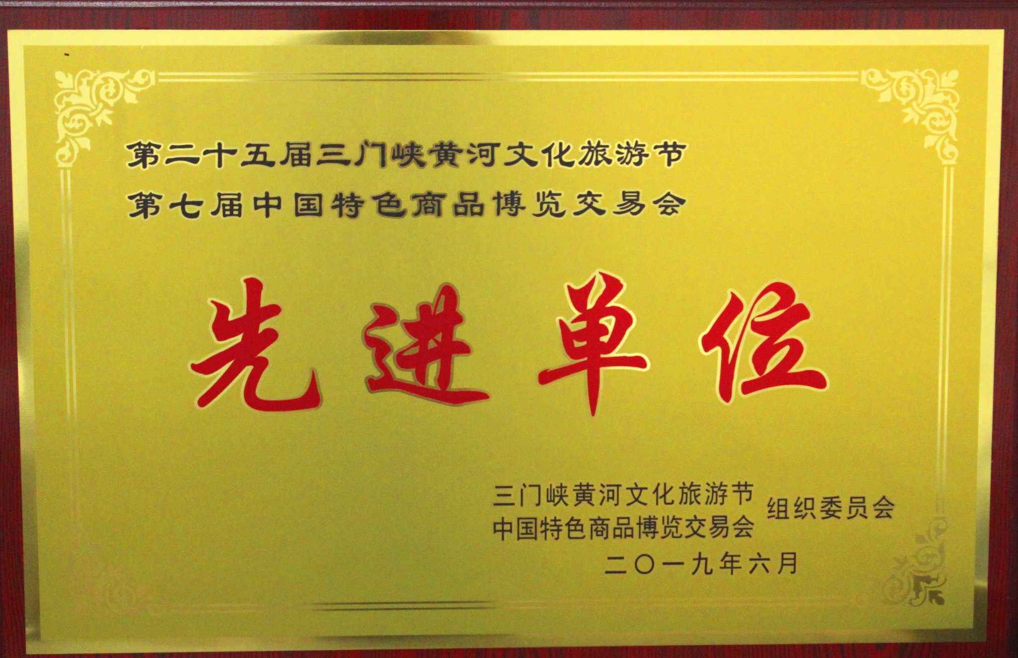 第二十五屆三門峽黃河文化旅游節第七屆中國特色商品博覽交易會