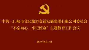 文旅集團召開“不忘初心、牢記使命” 主題教育工作會議