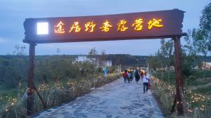 來三門峽，赴一場浪漫的露營之約——三門峽途居野奢露營地開市啦！