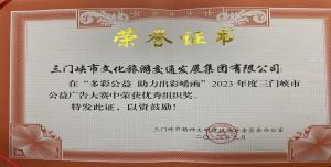 喜報丨市文旅集團在“多彩公益助力出彩崤函”2023年度三門峽市公益廣告大賽中喜獲佳績！